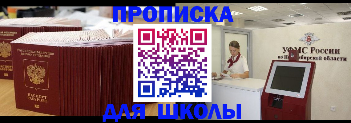 прописка для школы в Меленках